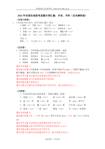 2011年高考语文试题分类汇编字音字形(解析版)