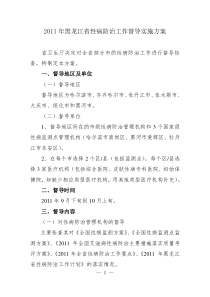 2011年黑龙江省性病防治工作督导实施方案