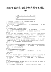 2011广西医科大实习生中期内科考核模拟考及答案