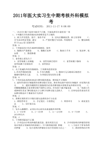 2011广西医科大实习生中期外科考核模拟考及答案