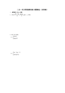 初一下册二元一次方程组练习题含答案)
