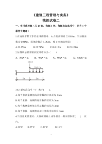 2011建筑实务模拟试卷2