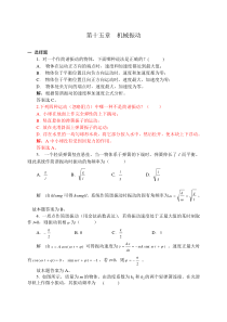 15机械振动习题解答