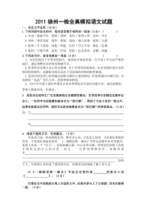 2011徐州一检全真模拟语文试题