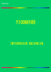 汽车涂料课程