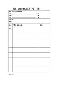 初三化学基础技能分层辅导情况记录表