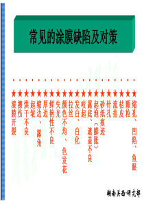 汽车涂装异常分析及对策