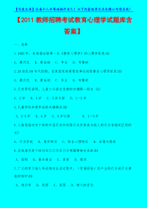 2011教师招聘考试教育心理学试题库