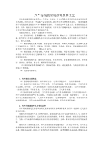 汽车涂装的常用涂料及其工艺