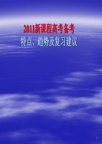 2011新课程高考数学命题特点趋势及复习建议