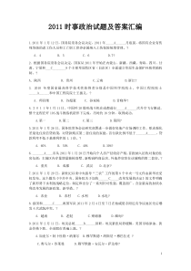 2011时事政治试题及答案汇编