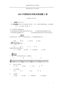 2011星海音乐学院乐理试题A卷