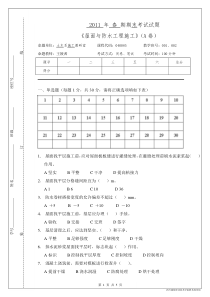 2011春期《屋面与防水工程施工》试卷A