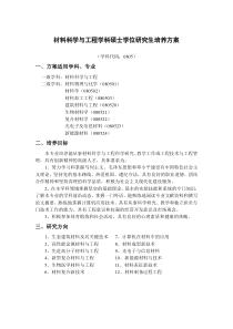 2011材料科学与工程学科硕士学位研究生培养方案