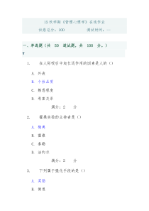 15秋学期管理心理学在线作业答案