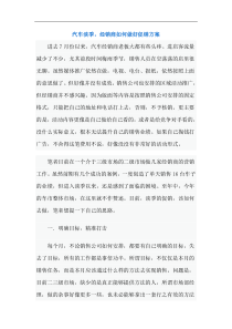 汽车淡季，经销商如何做好促销方案