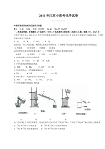 2011江苏“小高考”(化学)(2011江苏省普通高中学业水平测试—化学)