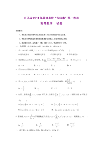 2011江苏专转本高等数学真题[1]