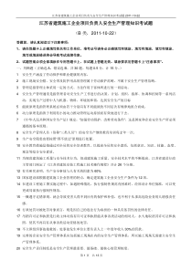 2011江苏省建筑施B类安全员考试试题