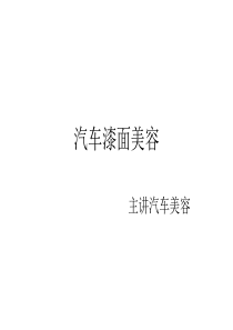 汽车漆面美容