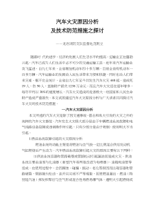 汽车火灾原因分析及技术防范措施之探讨(doc5)(1)