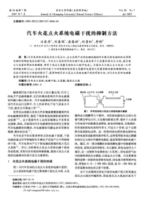 汽车火花点火系统电磁干扰的抑制方法