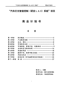 汽车灯光智能控制(研发LAC)系统项目