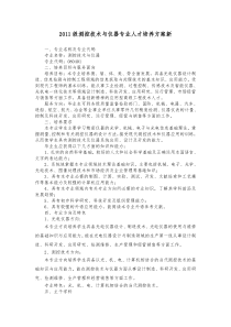 2011测控技术与仪器专业人才培养方案新