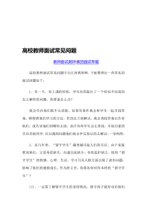 高校教师面试常见问题