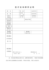 医疗机构聘用证明表