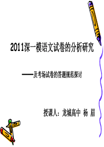 2011深一模语文试卷的分析研究