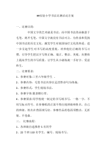 实验小学书法比赛活动方案