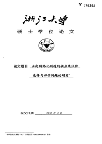 面向网络化制造的供应链伙伴选择与评价问题的研究