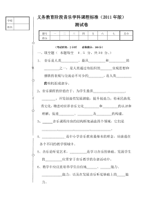 2011版中学音乐课标试题