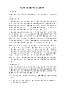 汽车燃料消耗量标识标准编制说明