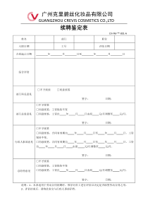 员工续签合同鉴定表