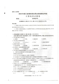 2018年浙江省高校招生职业技能理论考试计算机类试题卷