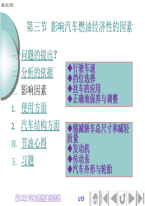 汽车燃油经济性-影响燃油经济性的因素