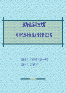 2011珠海创新科技大厦可行性分析报告及投资建议方案