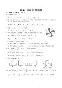 2011福州市中考数学模拟试卷与答题卡