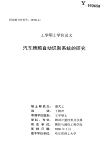 汽车牌照自动识别系统的研究