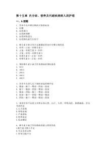 15第十五章内分泌营养及代谢疾病病人的护理