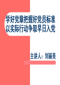 2011秋学好党章把握好党员标准以实际行动争取早日入党(积极分子)