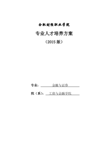 15金融与证券人才培养方案