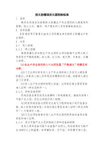 15防火防爆场所火源控制标准