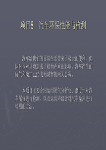 汽车环保性能与检测