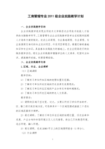 2011级企业实践教学计划-工商管理专业