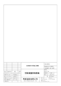 16000HP-100-30GY空船重量控制措施