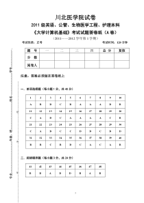 2011级大学计算机基础考试试题hk(A卷答案)