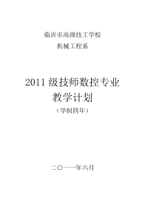 2011级技师数控专业教学计划